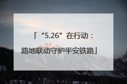 “5.26”在行动：路地联动守护平安铁路