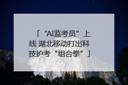“AI监考员”上线 湖北移动打出科技护考“组合拳”