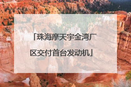 珠海摩天宇金湾厂区交付首台发动机