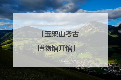 玉架山考古博物馆开馆