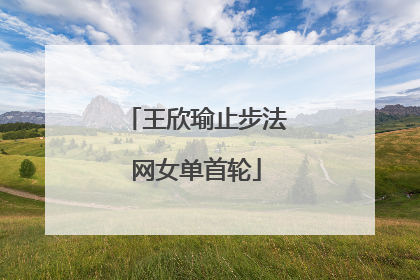 王欣瑜止步法网女单首轮