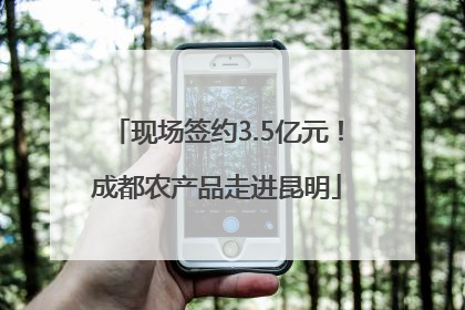 现场签约3.5亿元！成都农产品走进昆明