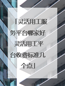 灵活用工服务平台哪家好 灵活用工平台收费标准几个点