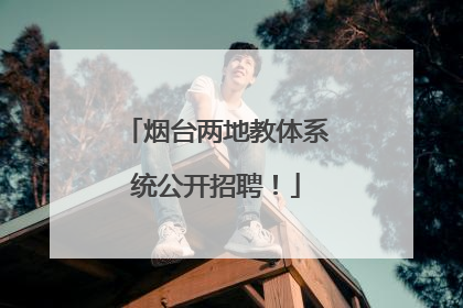 烟台两地教体系统公开招聘！