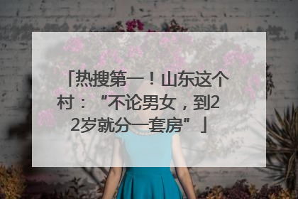 热搜第一！山东这个村：“不论男女，到22岁就分一套房”