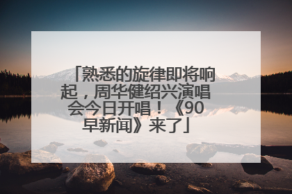 熟悉的旋律即将响起，周华健绍兴演唱会今日开唱！《90早新闻》来了