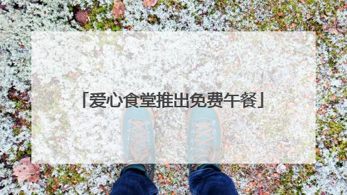 爱心食堂推出免费午餐