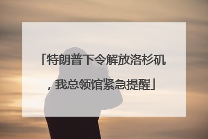 特朗普下令解放洛杉矶，我总领馆紧急提醒