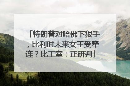 特朗普对哈佛下狠手，比利时未来女王受牵连？比王室：正研判