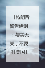 特朗普警告伊朗：与美无关，不要打美国