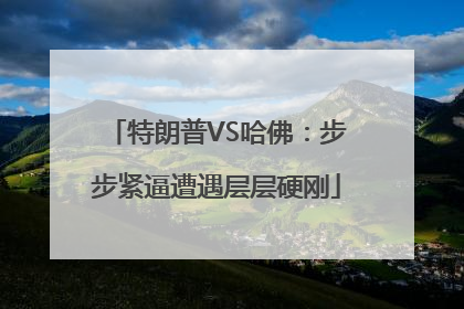 特朗普VS哈佛：步步紧逼遭遇层层硬刚