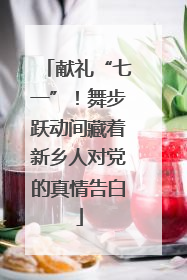 献礼“七一”！舞步跃动间藏着新乡人对党的真情告白