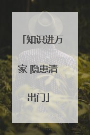 知识进万家 隐患清出门