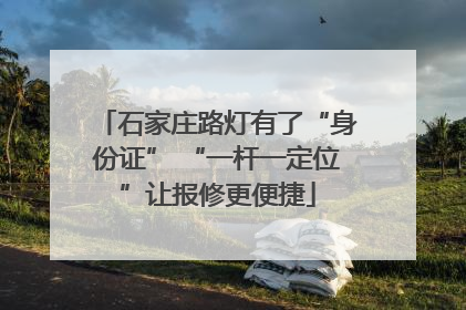 石家庄路灯有了“身份证” “一杆一定位”让报修更便捷