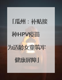 瓜州：补贴接种HPV疫苗 为适龄女童筑牢健康屏障