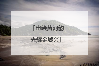 电绘黄河韵 光耀金城兴