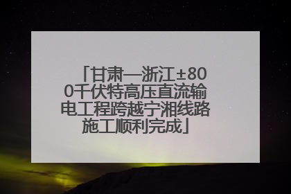 甘肃—浙江±800千伏特高压直流输电工程跨越宁湘线路施工顺利完成