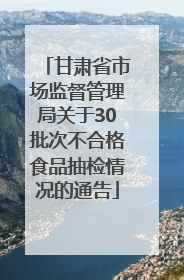 甘肃省市场监督管理局关于30批次不合格食品抽检情况的通告