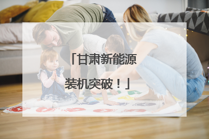甘肃新能源装机突破！