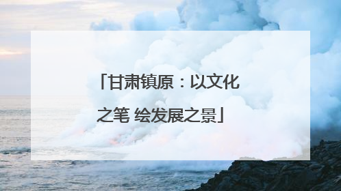甘肃镇原：以文化之笔 绘发展之景