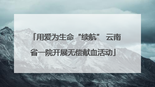 用爱为生命“续航” 云南省一院开展无偿献血活动