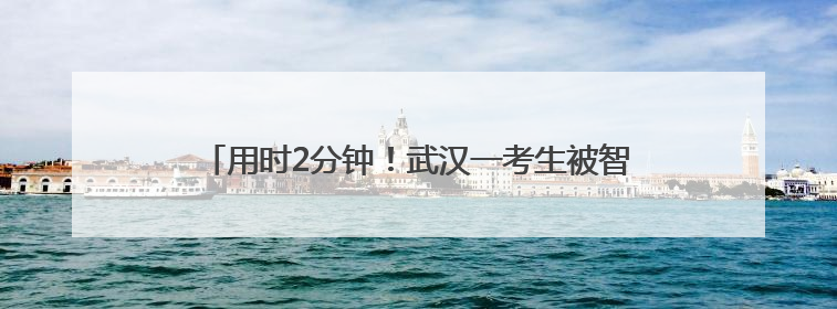 用时2分钟！武汉一考生被智能门锁困住，消防员火速开锁