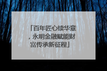 百年匠心续华章，永明金融赋能财富传承新征程