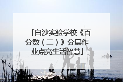 白沙实验学校《百分数（二）》分层作业点亮生活智慧