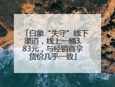 白象“失守”线下渠道，线上一桶3.83元，与经销商拿货价几乎一致