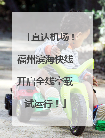 直达机场！福州滨海快线开启全线空载试运行！