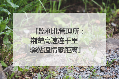 监利北管理所：荆楚高速连千里 驿站温情零距离