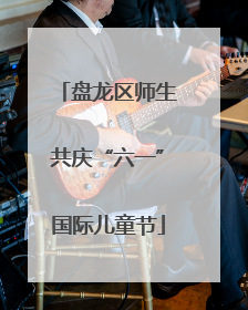 盘龙区师生共庆“六一”国际儿童节