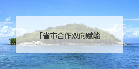 省市合作双向赋能 助力打造全省资产盘活益阳新样板