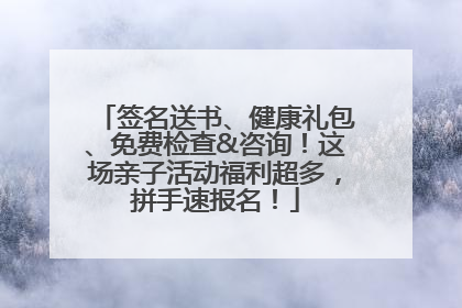 签名送书、健康礼包、免费检查&咨询！这场亲子活动福利超多，拼手速报名！