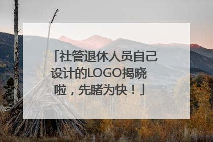 社管退休人员自己设计的LOGO揭晓啦，先睹为快！