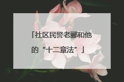 社区民警老郦和他的“十二章法”