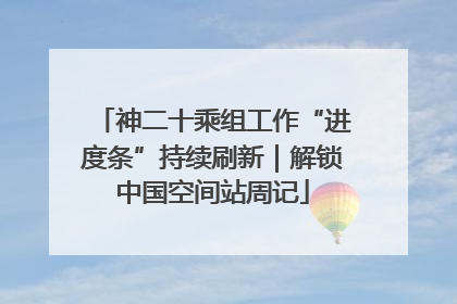 神二十乘组工作“进度条”持续刷新｜解锁中国空间站周记