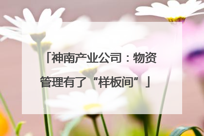 神南产业公司：物资管理有了“样板间”