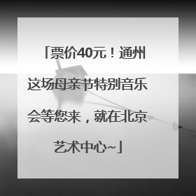 票价40元！通州这场母亲节特别音乐会等您来，就在北京艺术中心~