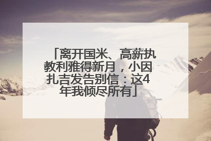 离开国米、高薪执教利雅得新月，小因扎吉发告别信：这4年我倾尽所有