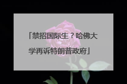 禁招国际生？哈佛大学再诉特朗普政府