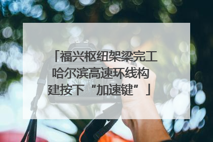 福兴枢纽架梁完工 哈尔滨高速环线构建按下“加速键”