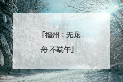 福州：无龙舟 不端午