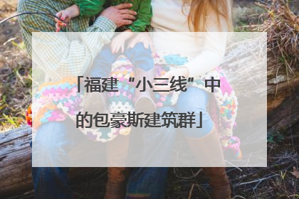 福建“小三线”中的包豪斯建筑群