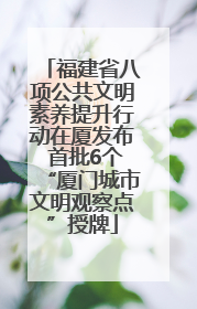 福建省八项公共文明素养提升行动在厦发布 首批6个“厦门城市文明观察点”授牌