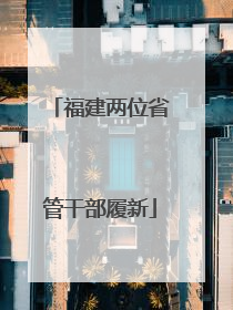 福建两位省管干部履新