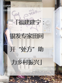 福建建宁：银发专家田间开“处方”助力乡村振兴