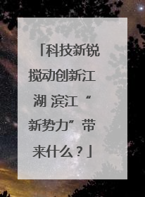 科技新锐搅动创新江湖 滨江“新势力”带来什么？