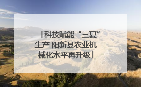 科技赋能“三夏”生产 阳新县农业机械化水平再升级