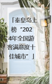 秦皇岛上榜“2024年全国游客满意度十佳城市”